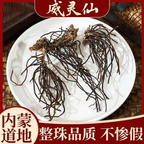 威灵仙中药材正品威灵仙根野生威灵仙粉水洗老虎须另售楮实子