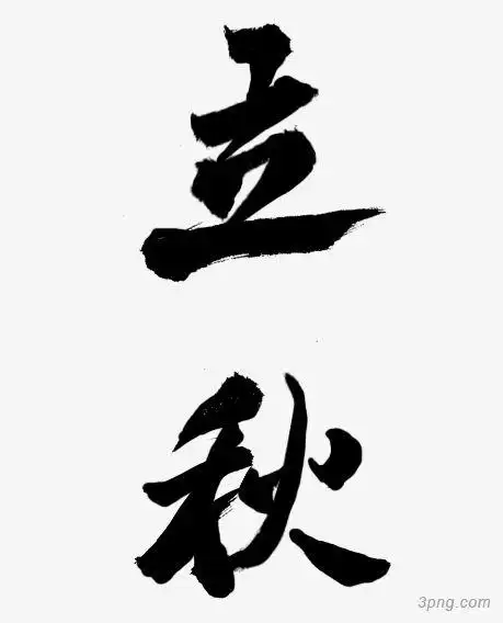 黑色字体立秋png素材透明免抠图片-艺术字集