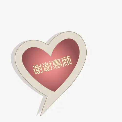 爱心谢谢惠顾免抠素材免费下载_觅元素51yuansu.com