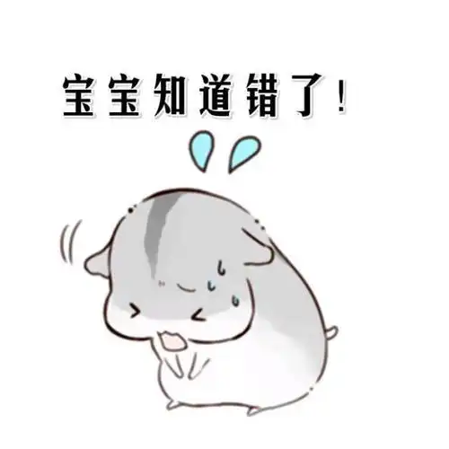 可爱的认错句子认错态度诚恳的句子