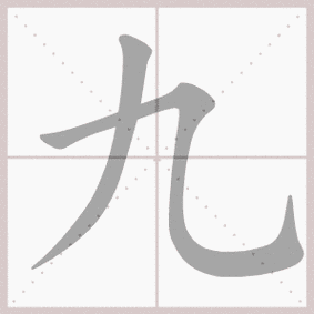 九的拼音,九的笔顺,九的意思