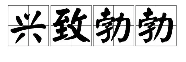 "兴致勃勃"是什么意思?