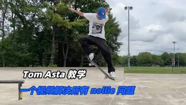 滑板教学 - 顶尖滑手解决你所有关于 nollie 的问题……_新浪新闻