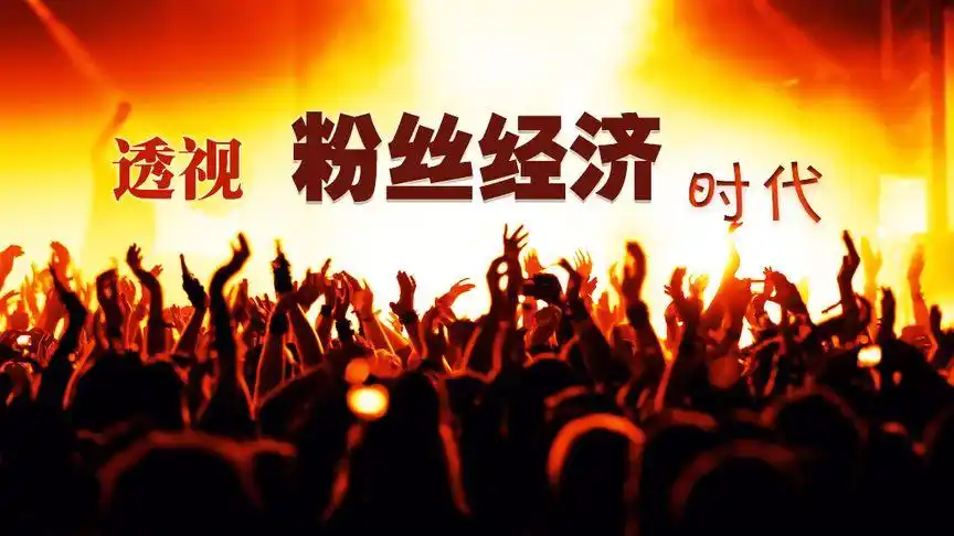 粉丝经济:怎么得到粉丝的认可,想办法找到情感的共鸣点