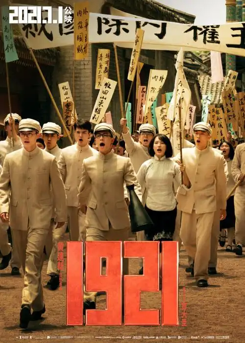 电影《1921》由黄轩倪妮刘昊然王俊凯等主演的革命电影7月1号上线