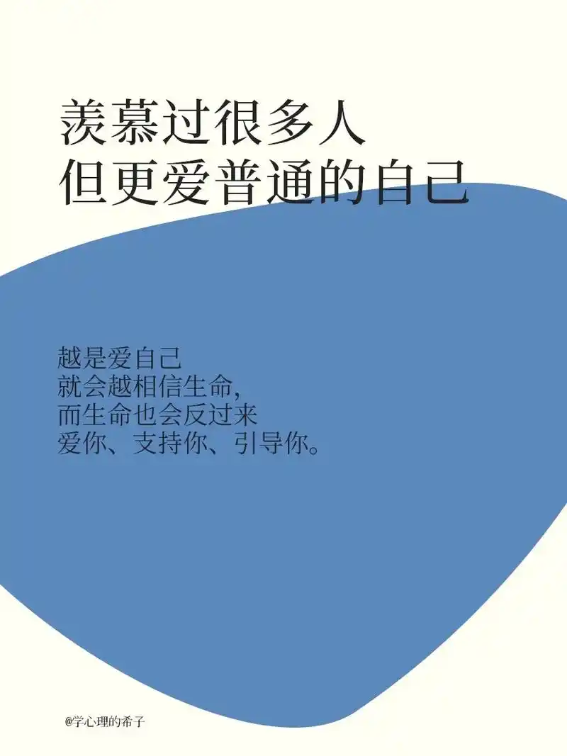 羡慕过很多人,但只爱普通的自己7815