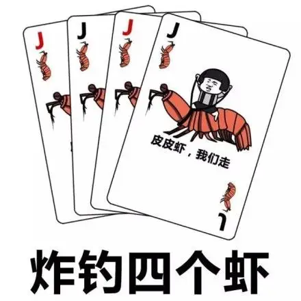 炸钓四个虾 - 用表情包来打牌吧 67_蘑菇头_打牌_斗图表情