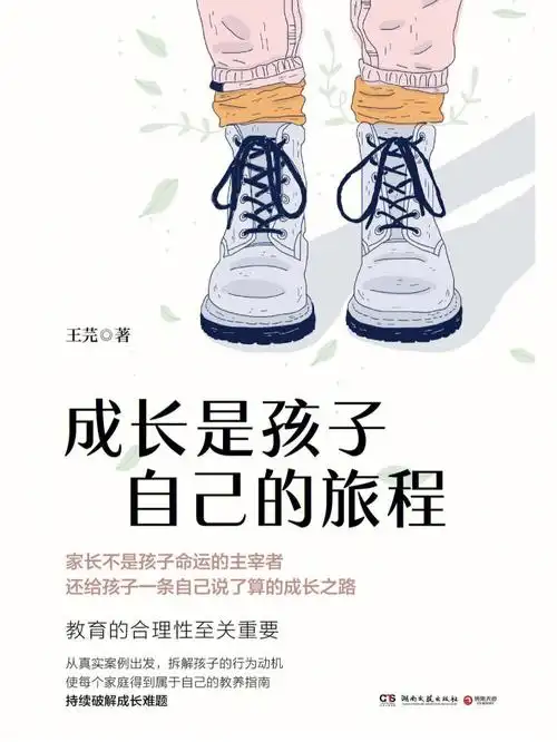 成长是孩子自己的旅程
