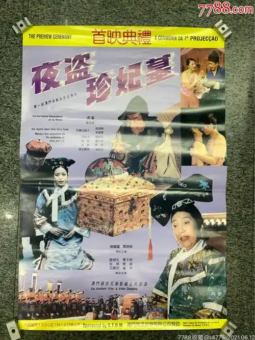 夜盗珍妃墓_电影海报【岭南书屋】_第1张_7788画册网