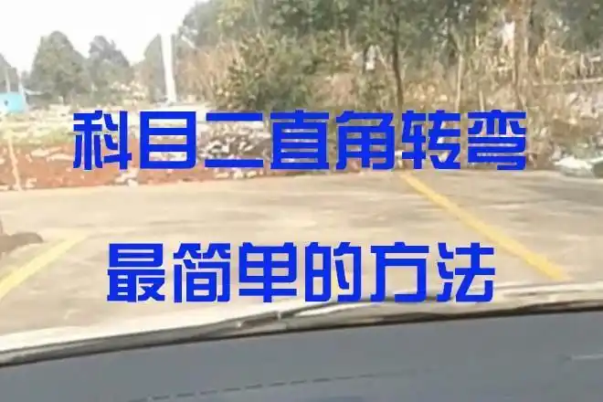 新规科二直角转弯最简单的方法,怎么看点打方向盘一目了然,实用