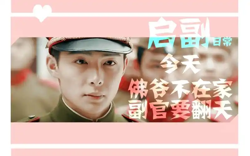 【启副】日常-今天佛爷不在家 甜死你们 张启山x张副官恋爱循环萌萌哒