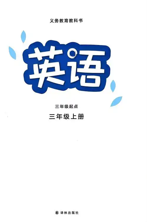最新版译林版小学英语三年级上册电子课本pdf高清版教材教科书电子版