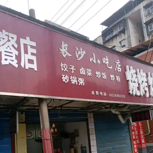 长沙小吃店