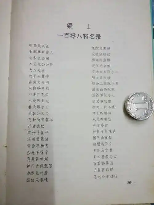 《水浒传》一百单八将姓名及绰号