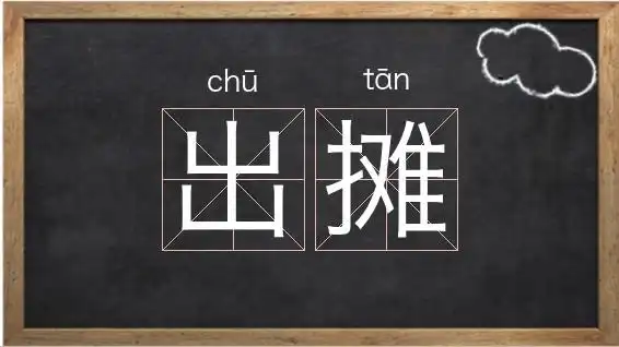 出摊的英文翻译_出开头的二字词语相关图片