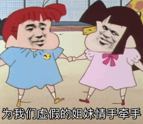 为我们虚假的姐妹情手牵手手牵手姐妹虚假我们表情