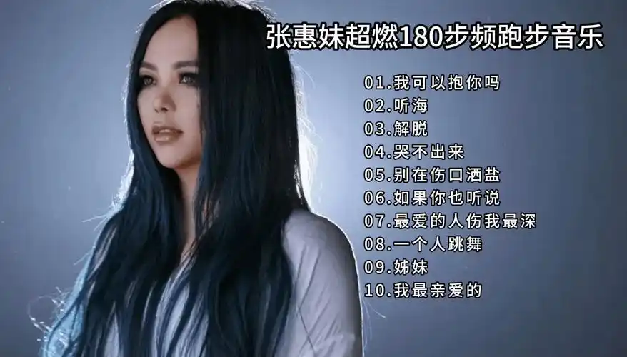 张惠妹超燃180步频跑步音乐《我可以抱你吗》《听海》《我最亲爱的》