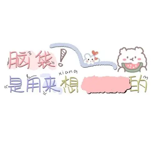 手写素材二转注明