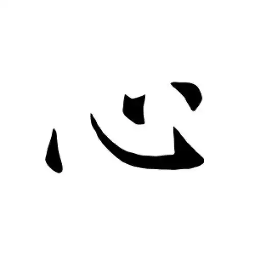 楷书"心"字