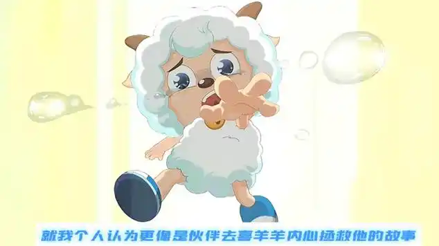 羊守八分析,喜羊羊又黑化了!|国产动漫|儿童动漫|搞笑动漫_网易视频