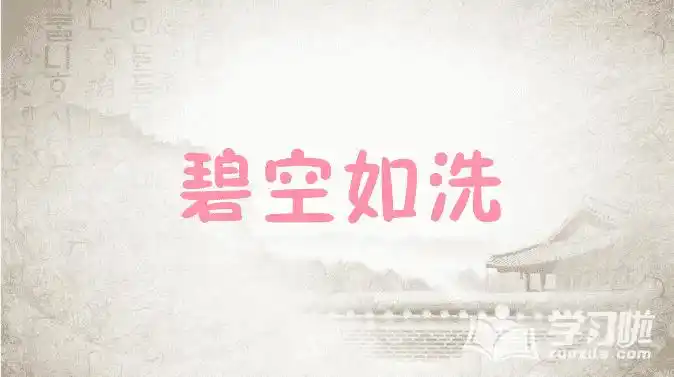 用碧空如洗一词应该怎么造句子