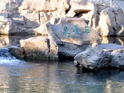 无忧泉