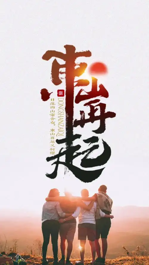 日落西山常会有,东山再起又何惧!