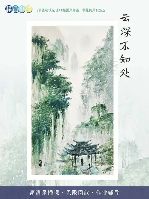 油画棒国风云深不知处单课