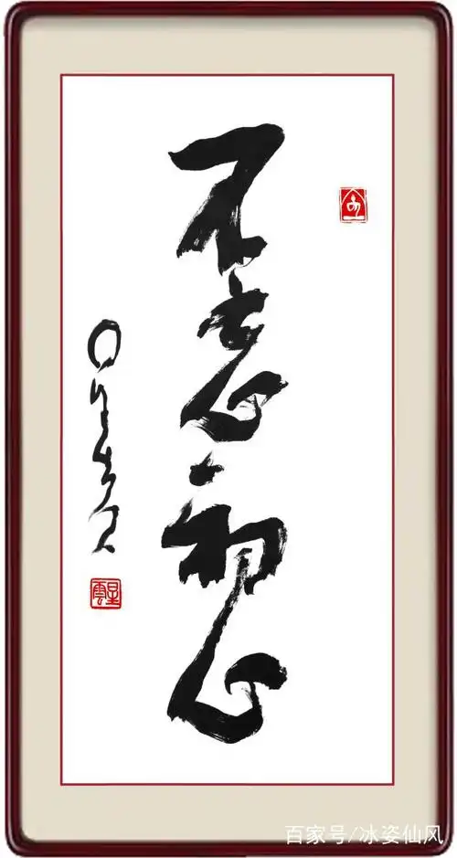 笔下有禅——星云大师的"一笔字"