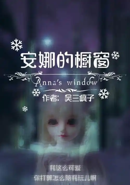 《安娜的橱窗》故事背景