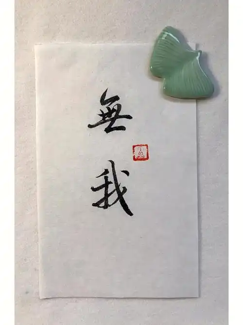 无我手写100句禅语之22