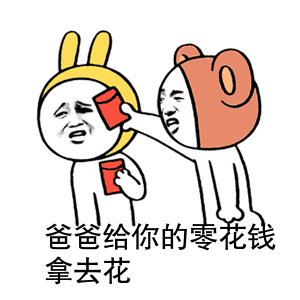 金馆长红包打脸爸爸给你的零花钱拿去花gif动图_动态图_表情包下载