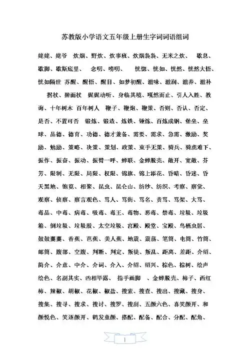 苏教版小学语文5年级上册生字词词语组词.doc