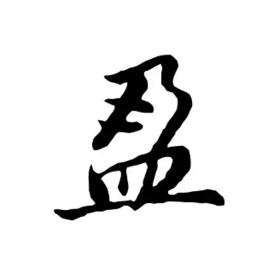 董其昌的行书"盈"字