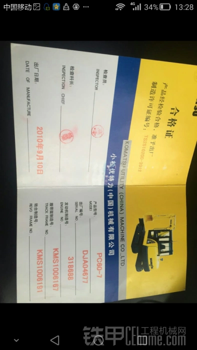 10年小松60,4677号合格证.求真假_铁甲工程机械论坛