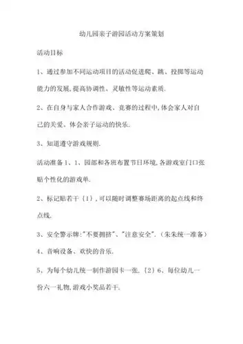 幼儿园亲子游园活动方案策划