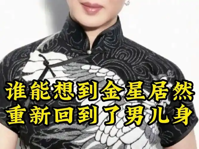 谁能想到金星居然重新回到了男儿身
