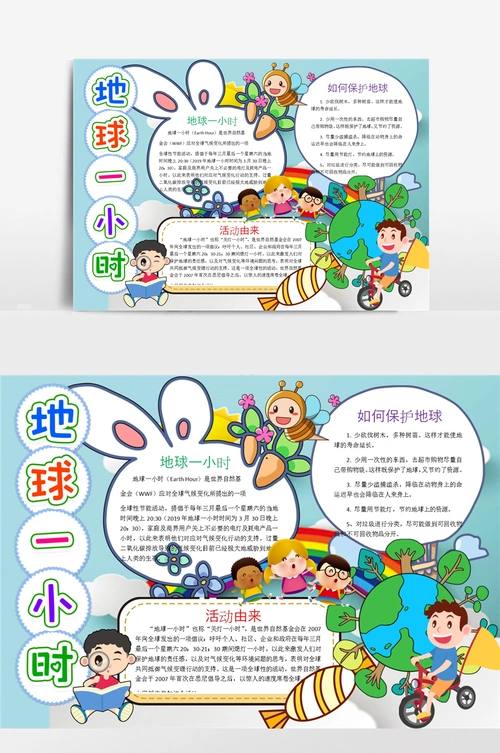 保护地球一小时手抄报