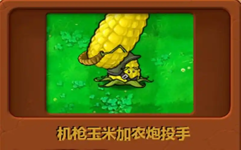 自制植物:机枪玉米加农炮