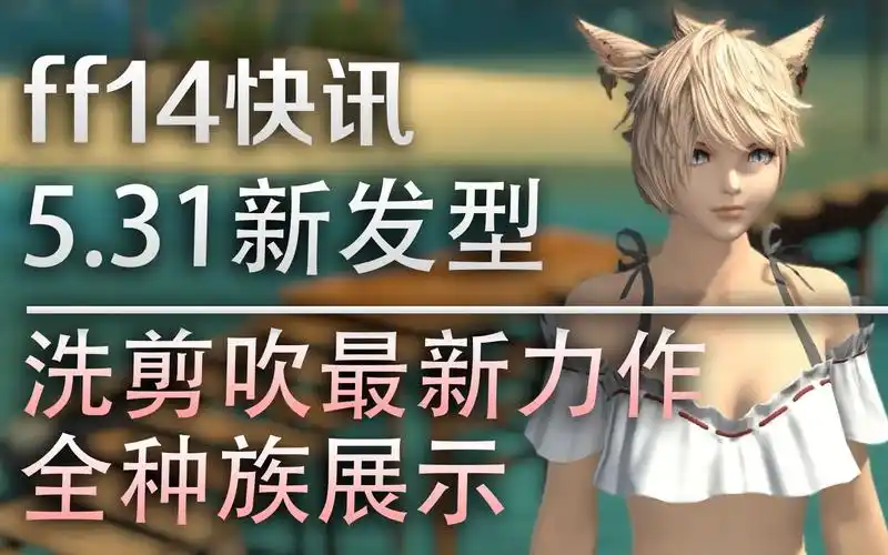 【ff14快讯】5.31洗剪吹最新力作,新发型展示