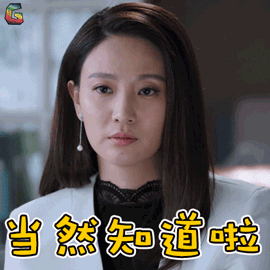 侯梦莎当然知道啦赞soogifsoogif出品gif动图_动态图_表情包下载_soo