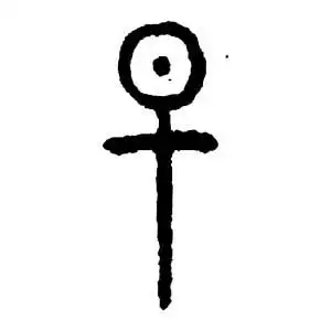 早字的字形演变 中国文字的发展,经历了甲骨文,金文,大篆,小篆