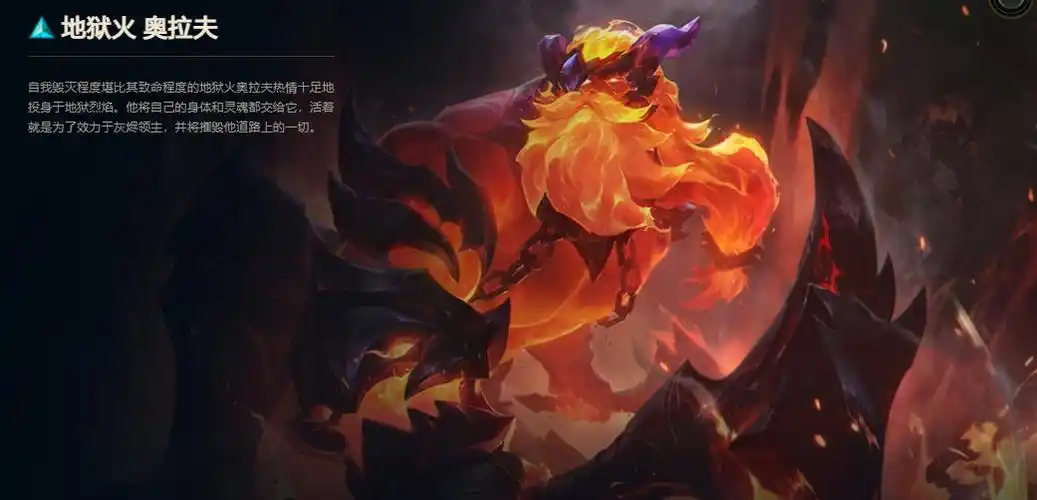 【皮肤鉴赏】地狱火奥拉夫-英雄联盟官方网站-腾讯游戏