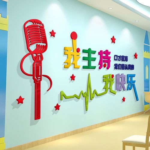 口才培训艺术班小主持人学校辅导教室演讲墙面装饰舞台布置3d墙贴