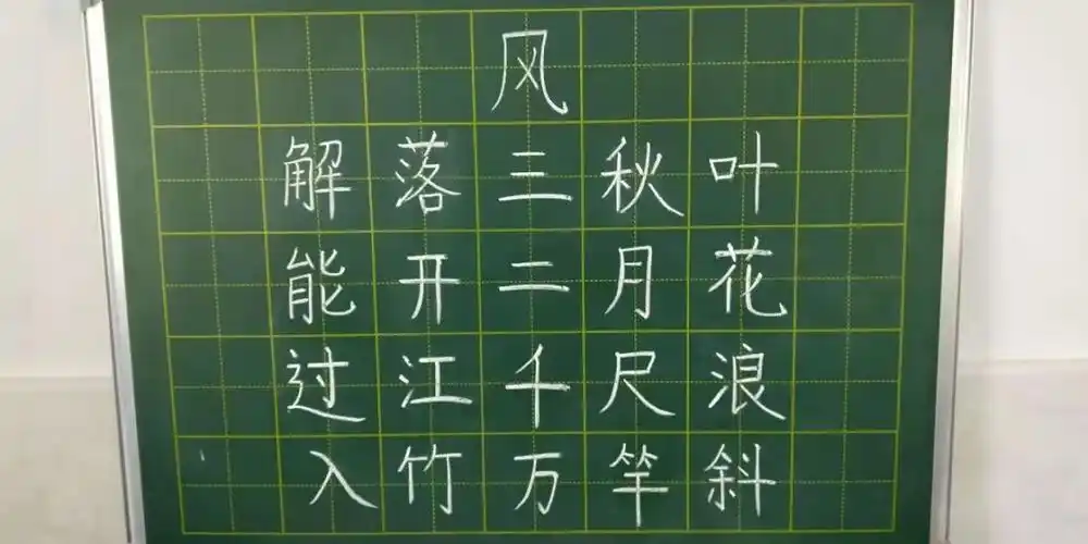庆祝小学教师粉笔字大赛