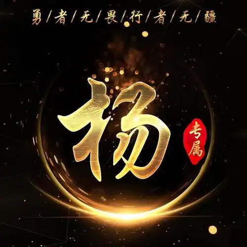 微信头像也励志:勇者无畏,行者无疆!(姓氏专属)