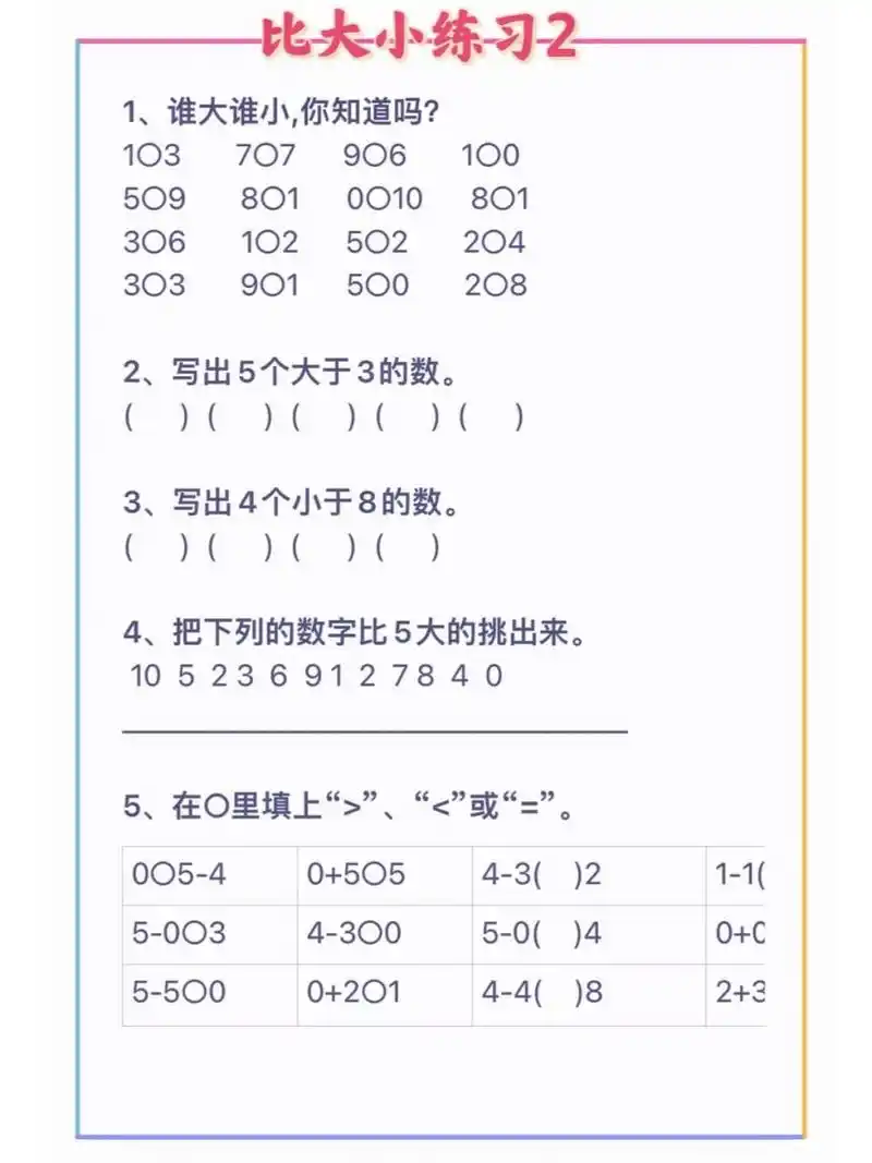 一年级上册数学比大小专项练习