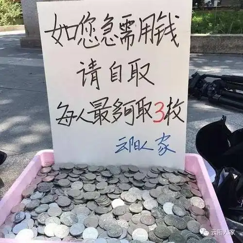 板子上写着:如您急需用钱,请自取,每人最多可取3枚.