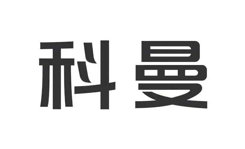 深圳市科曼医疗设备有限公司