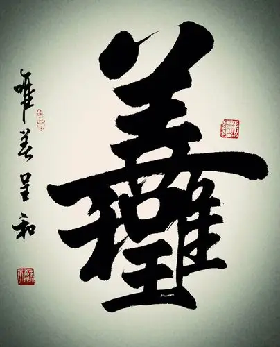 王和平组合字书法作品欣赏(三)